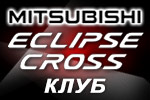 Mitsubishi Eclipse Cross Клуб